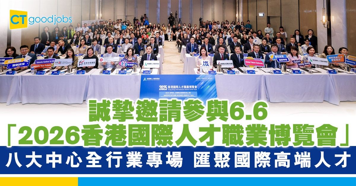 【國際高端人才匯聚！2026 香港國際人才職業博覽會】