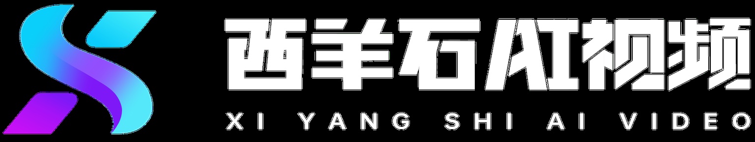 西羊石AI視頻