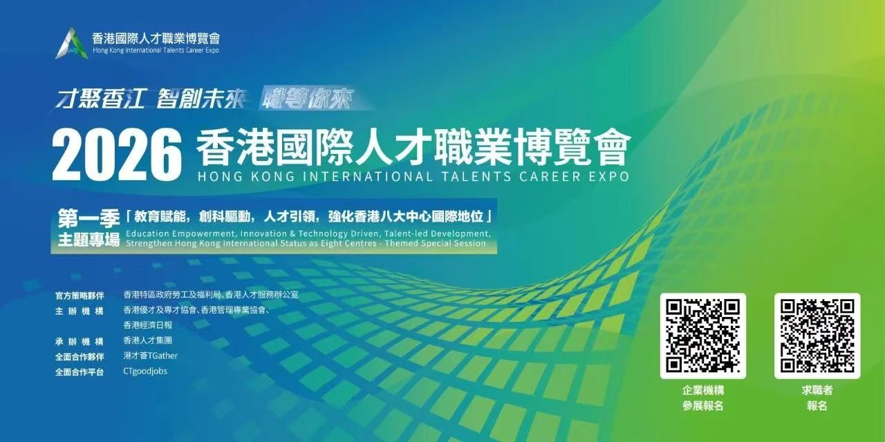 2026香港國際人才職業博覽會即將盛大啟幕！