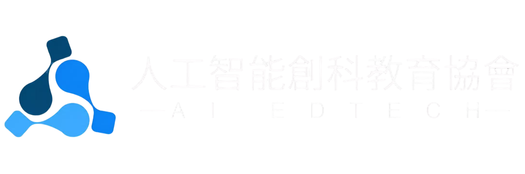 人工智能創科教育協會
