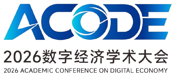 2026数字经济学术大会